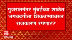Bhagavad Gita in School : गुजरातनंतर मुंबईच्या शाळेत भगवद्गीता शिकवण्यावरुन राजकारण रंगणार?