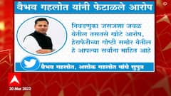 Vaibhav Gehlot : वैभव गहलोत यांनी फसवणुकीचे सर्व आरोप फेटाळलेत ABP Majha