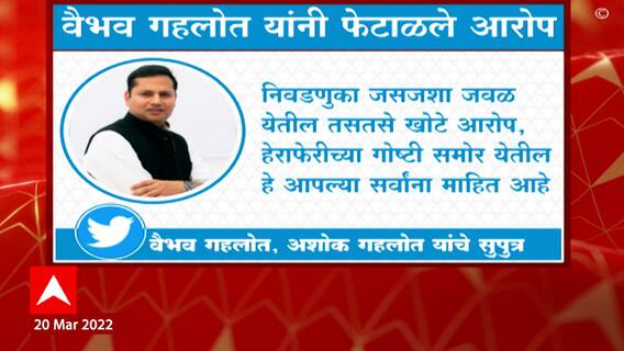 Vaibhav Gehlot : वैभव गहलोत यांनी फसवणुकीचे सर्व आरोप फेटाळलेत ABP Majha