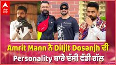 Amrit Mann Interview | Diljit Dosanjh ਨਾਲ ਅੰਮ੍ਰਿਤ ਮਾਨ ਦੀ ਸਪੈਸ਼ਲ ਯਾਦ
