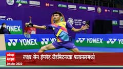 Lakshay Sen at All-England : लक्ष्य सेननं ऑल इंग्लंड बॅडमिंटनच्या पुरुष एकेरीची अंतिम फेरीत
