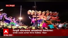 Sindhudurg Special Report : देवभूमी कोकणातला आगळावेगळा शिमगोत्सव; शिमगोत्सवाचं अनोखं रुप