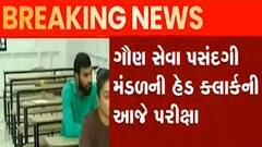 આજે GPSCની હેડ ક્લાર્કની યોજાશે પરીક્ષા, પેપર ન ફુટે તે માટે શું કરાઈ વ્યવસ્થા?