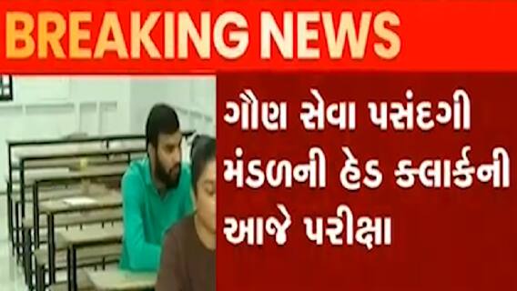આજે GPSCની હેડ ક્લાર્કની યોજાશે પરીક્ષા, પેપર ન ફુટે તે માટે શું કરાઈ વ્યવસ્થા?
