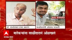 Dr. Narendra Dabholkar murder प्रकरणाला कलाटणी देणारी माहिती, साक्षीदाराने गुन्हेगारांना ओळखलं