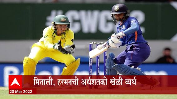 Women One Day Match : वन डे विश्वचषकात भारताचा तिसरा पराभव, ऑस्ट्रेलियाची भारतीय महिला संघावर मात