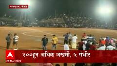 Kerala : फुटबॉलचा सामना सुरु असताना प्रेक्षक गॅलरी कोसळली, मलप्पुरम जिल्ह्यातील पुंगोड इथली घटना