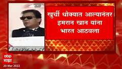 India-Pakistan : पाकिस्तानचे पंतप्रधान इम्राम खान यांच्याकडून भारताचे कौतुक ABP Majha
