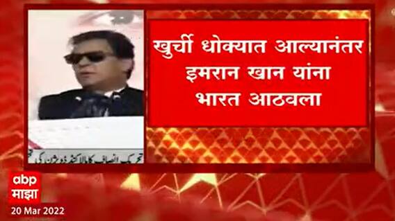 India-Pakistan : पाकिस्तानचे पंतप्रधान इम्राम खान यांच्याकडून भारताचे कौतुक ABP Majha