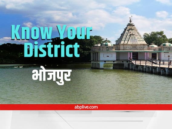 Know Your District: बिहार के Bhojpur जिले में पड़ी थी रणवीर सेना की नींव, 1972 से पहले शाहाबाद का था हिस्सा Know Your District: बिहार के Bhojpur जिले में पड़ी थी रणवीर सेना की नींव, 1972 से पहले शाहाबाद का था हिस्सा