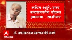 Dr. Narendra Dabholkar murder case सचिन अंदुरे, शरद कळसकरनेच गोळ्या झाडल्या - साक्षीदार : ABP Majha