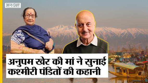 The Kashmir Files: Anupam Kher की मां ने सुनाई 1990 में Kashmiri Pandit Exodus की कहानी