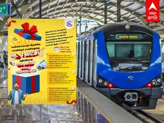 Metro Announced Rs.1 lakh Worth Gift : ரயிலில் பயணம்..ரூ1லட்சம் மதிப்பிலான பரிசுகள்..அறிவித்த மெட்ரோ