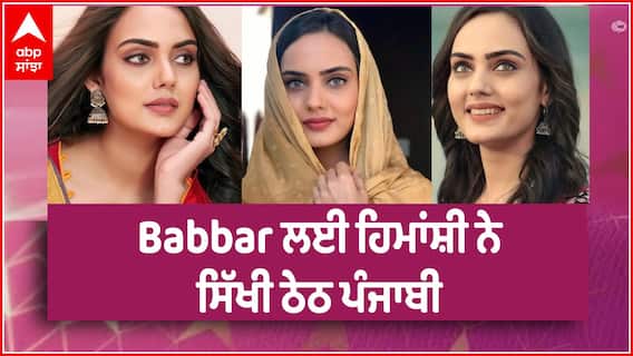 Himanshi Parashar Interview | Babbar ਲਈ ਹਿਮਾਂਸ਼ੀ ਨੇ ਸਿੱਖੀ ਠੇਠ ਪੰਜਾਬੀ