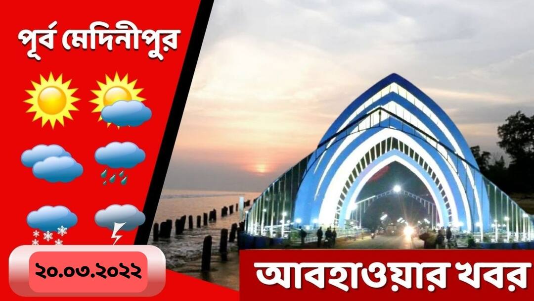 Purba medinipur weather update get to know about weather forecast of purba medinipur today Purba Medinipur Weather: পরিষ্কার আকাশ, কেমন থাকবে পূর্ব মেদিনীপুরের আবহাওয়া?
