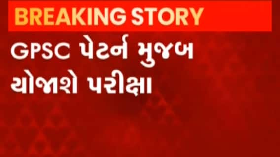 અમદાવાદઃ આજે GPSCની હેડ ક્લાર્કની પરીક્ષા, જુઓ કેવી રીતે લઈ જવાય છે પેપર?