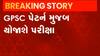 અમદાવાદઃ આજે GPSCની હેડ ક્લાર્કની પરીક્ષા, જુઓ કેવી રીતે લઈ જવાય છે પેપર?