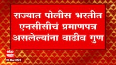 Police Recruitment : राज्यात पोलीस भरतीत NCC चं प्रमाणपत्र असलेल्यांना वाढीव गुण