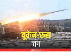 Russia Ukraine War: यूक्रेन का दावा- युद्ध में अभी तक 14700 रूसी सैनिक गंवा चुके हैं जान