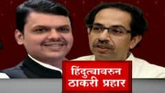 CM Uddhav Thackeray on Hindutva : हिंदुत्वावरुन भाजपचे वार, उद्धव ठाकरे यांचा जोरदार प्रहार ABP Majha