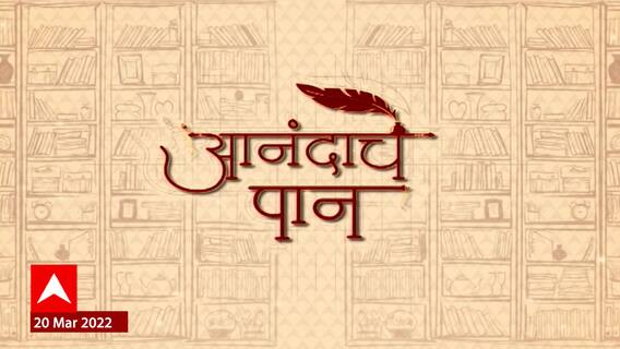 Anandache Paan : Radha Mangeshkar चा 'सफरनामा', पुस्तकाच्या निमित्ताने राधाशी संवाद ABP Majha