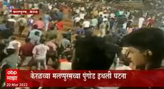 Kerala : काळजाचा ठोका चुकवणारी घटना; केरळमध्ये फुटबॉल सामन्यादरम्यान प्रेक्षक गॅलरी कोसळली
