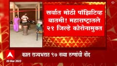 Corona : महाराष्ट्रातील 21 जिल्ह्यांनी कोरोनाचे 12 वाजवले, राज्यातील 21 जिल्हे कोरोनामुक्त