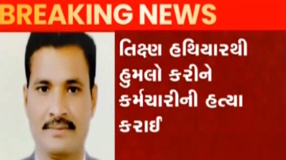 અમદાવાદઃ જગતપુર નજીક રેલવે કર્મચારીની તીક્ષ્ણ હથિયાર વડે કરાઈ હત્યા, જુઓ ગુજરાતી ન્યૂઝ