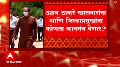 Shivsampark Abhiyan : मुख्यमंत्री उद्धव ठाकरे शिवसेनेच्या 19 खासदारांशी संवाद साधणार