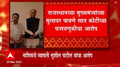 Vaibhav Gehlot यांच्यावर फसवणूकीचा आरोप, पावणे सात कोटींची फसवणूक गुन्हा दाखल : ABP Majha