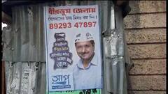 Birbhum News: মিসড-কলের মাধ্যমে সদস্য হওয়ার আহ্বান, ময়ূরেশ্বরে আম আদমি পার্টির পোস্টার