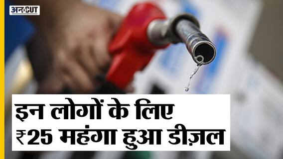 Petrol-Diesel Price Hike : 25 रूपए लीटर महंगा हुआ Diesel, जानिए किस किस को खरीदना होगा महंगा डीज़ल