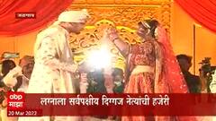 Girish Mahajan: गिरीश महाजनांच्या मुलीचा विवाहसोहळा थाटात; लग्नाला सर्वपक्षीय दिग्गज नेत्यांची हजेरी