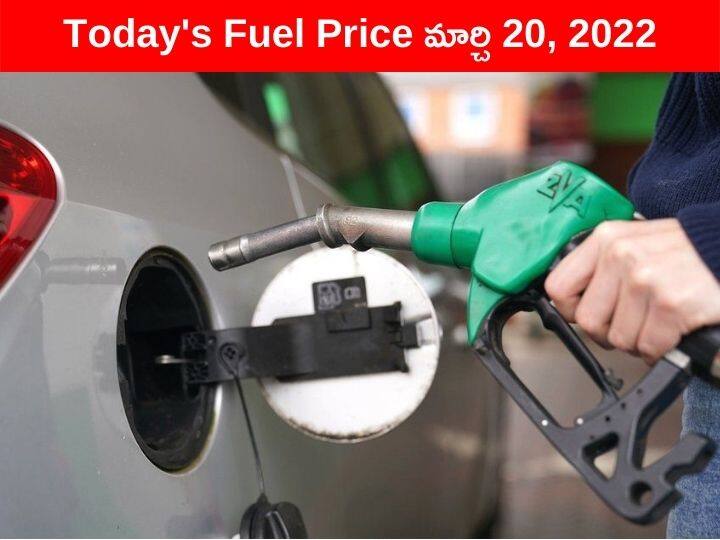 Petrol Diesel Price Today 20 March 2022 know rates fuel price in your city Telangana Andhra Pradesh Amaravati Hyderabad Petrol-Diesel Price, 20 March: నేడు కూడా పెరిగిన పెట్రోల్, డీజిల్ ధరలు - స్వల్పంగా పెరిగిన క్రూడాయిల్ ధర