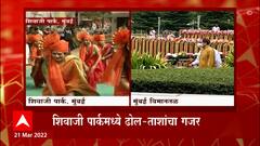 Shiv Jayanti 2022 : शिवतिर्थावर मनसेचा शिवजयंतीचा सोहळा, Raj Thackeray यांच्या उपस्थितीत कार्यक्रम