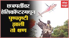 MNS Shiv Jayanti 2022 : शिवरायांवर हेलिकॉप्टरमधून पुष्पवृष्टी झाली तो क्षण ABP Majha