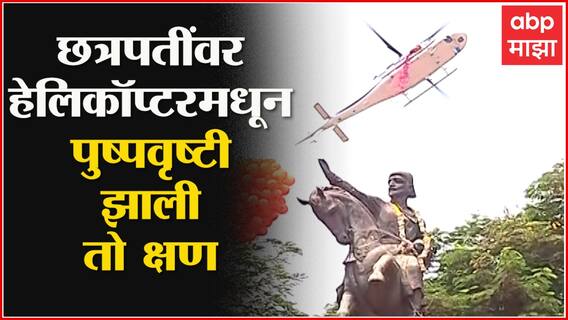 MNS Shiv Jayanti 2022 : शिवरायांवर हेलिकॉप्टरमधून पुष्पवृष्टी झाली तो क्षण ABP Majha
