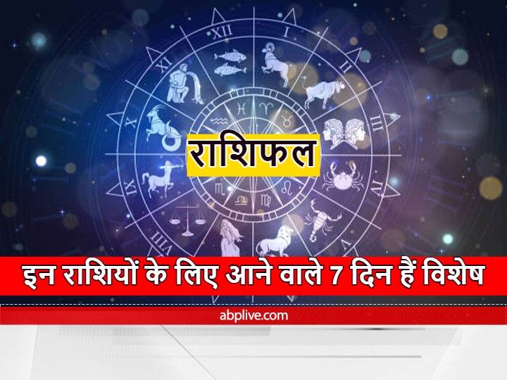 horoscope How will this week be for these zodiac signs let's know the Rashifal Horoscope : इस हफ्ते इन चार राशियों को रहना होगा विशेष सावधान, लाभ के साथ बना है हानि का योग