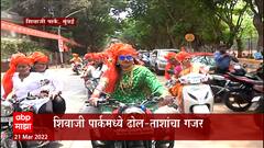 Shiv Jayanti : शिवतिर्थावर शिवरायांचा जन्मोत्सव, Raj Thackeray यांच्या उपस्थिती जंगी सोहळा