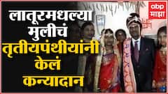 Marriage Latur : लातूरमधल्या मुलीचं तृतीयपंथीयांनी केलं कन्यादान, लग्नाचा खर्चदेखील त्यांनीच उचलला