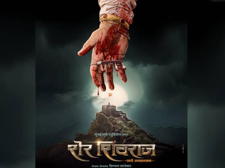 Digpal Lanjekar’s Upcoming movie Sher Shivraj release date announce film releasing on 22 April Sher Shivraj : 'शेर शिवराज' मध्ये दिसणार प्रतापगडाची पराक्रमी गाथा! शिवराज अष्टकातील चौथे पुष्प ‘या’ दिवशी प्रेक्षकांच्या भेटीला येणार!