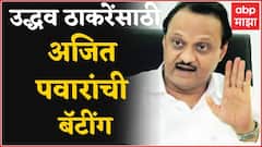 Ajit Pawar : मुख्यमंत्री Uddhav Thackeray शिवसेना प्रमुख म्हणून शिवजयंतीला गेले