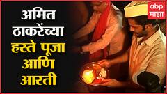 Amit Thackeray at Shivneri : अमित ठाकरे यांच्याकडून शिवाई देवीच्या मंदिरात पूजाही केली ABP Majha