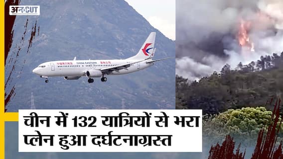 China Plane Crash News : Chinese BOEING 737 पहाड़ों में हुआ Crash, देखिए दिल दहला देने वाली तस्वीरें