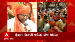 Shiv Jayanti 2022 : मुंबईत शिवतिर्थावर मनसेची शिवजयंती, ढोल ताशाच्या गजरात शिवरयांना अभिवादन