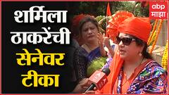 Sharmila Thackeray on Shiv Jayanti 2022 : सत्तेत गेल्यापासून शिवसेनेला तिथीचं विस्मरण : ABP Majha