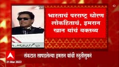 पाकिस्तानचे पंंतप्रधान Imran Khan यांच्याकडून भारताचं कौतुक, भारताचं परराष्ट्र धोरण लोकहिताचं