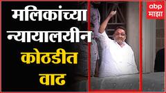Nawab Malik judicial custody : नवाब मलिकांच्या न्यायालयीन कोठडीत 4 एप्रिलपर्यंत वाढ ABP Majha