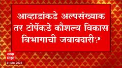 Nawab Malik यांचा राजीनामा घेणार नाही, मंत्रीपदाचा कार्यभार कुणावर सोपवणार?