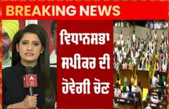 ਪੰਜਾਬ ਵਿਧਾਨ ਸਭਾ ਅੱਜ ਦੂਸਰਾ ਦਿਨ, ਕਲਤਾਰ ਸਿੰਘ ਸੰਧਵਾਂ ਦਾ ਸਪੀਕਰ ਬਣਨਾ ਤੈਅ !